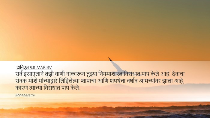 दानिएल 9:11 MARIRV Bible Verse Image