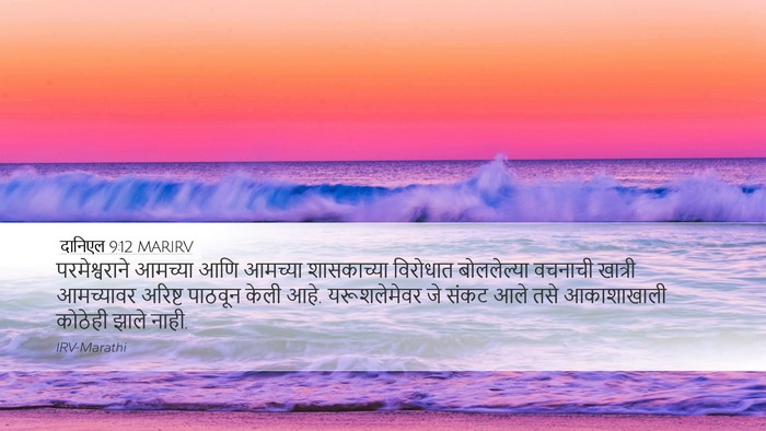 दानिएल 9:12 MARIRV Bible Verse Image