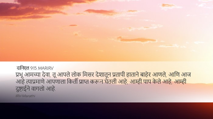 दानिएल 9:15 MARIRV Bible Verse Image