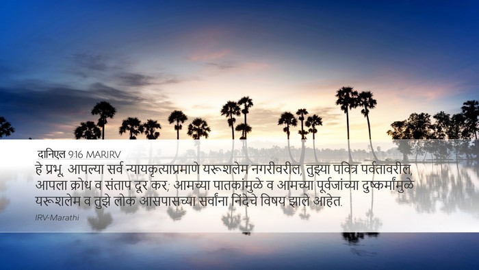 दानिएल 9:16 MARIRV Bible Verse Image