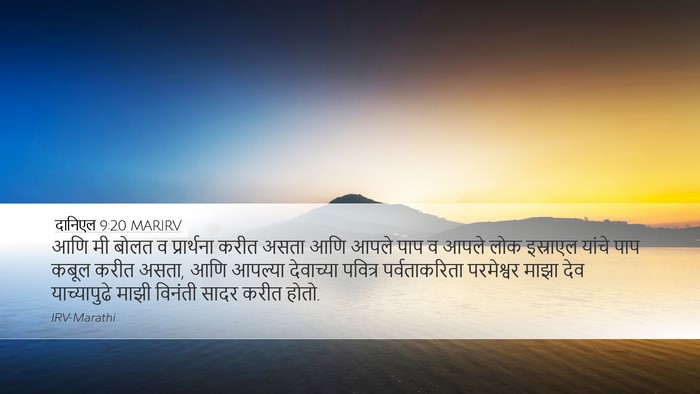 दानिएल 9:20 MARIRV Bible Verse Image