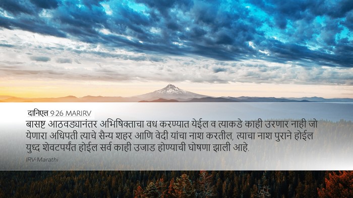 दानिएल 9:26 MARIRV Bible Verse Image