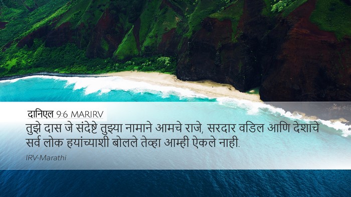 दानिएल 9:6 MARIRV Bible Verse Image