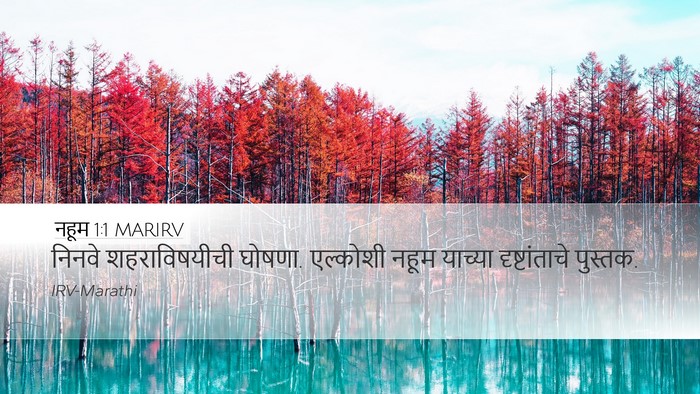 नहूम 1:1 MARIRV Bible Verse Image