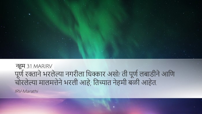 नहूम 3:1 MARIRV Bible Verse Image