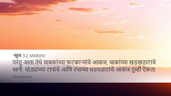 नहूम 3:2 MARIRV Bible Verse Image