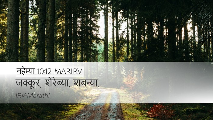 नहेम्या 10:12 MARIRV Bible Verse Image