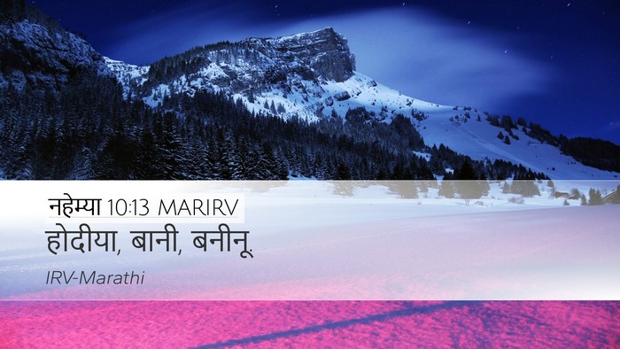 नहेम्या 10:13 MARIRV Desktop Wallpaper - होदीया, बानी, - Desktop Bible Verse Wallpaper