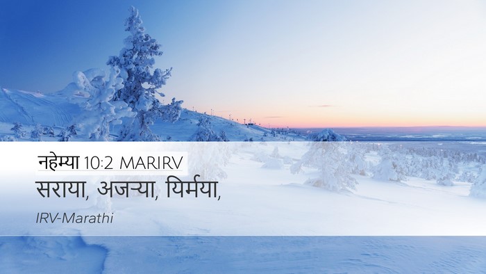 नहेम्या 10:2 MARIRV Desktop Wallpaper - सराया, अजऱ्या, - Desktop Bible Verse Wallpaper