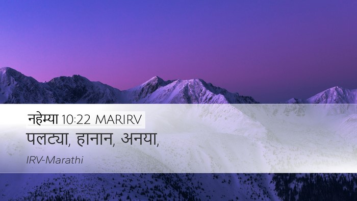 नहेम्या 10:22 MARIRV Desktop Wallpaper - पलट्या, हानान, - Desktop Bible Verse Wallpaper