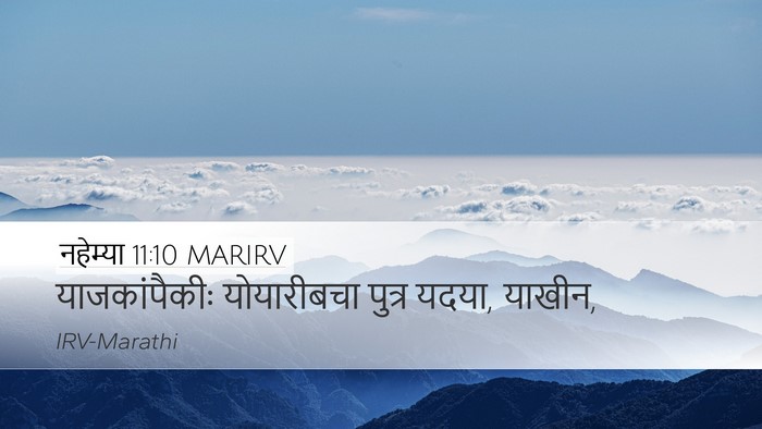नहेम्या 11:10 MARIRV Desktop Wallpaper - याजकांपैकीः - Desktop Bible Verse Wallpaper