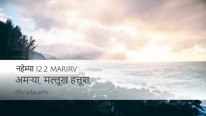 नहेम्या 12:2 MARIRV Bible Verse Image