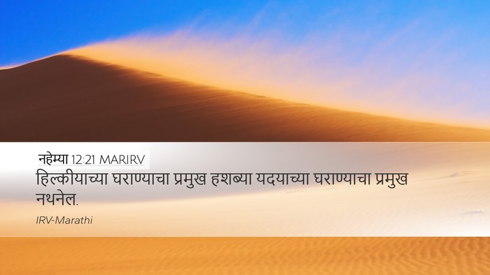 नहेम्या 12:21 MARIRV Desktop Wallpaper - हिल्कीयाच्या - Desktop Bible Verse Wallpaper