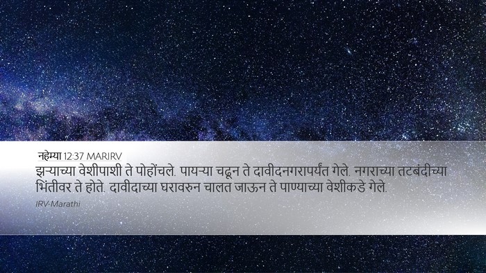 नहेम्या 12:37 MARIRV Bible Verse Image