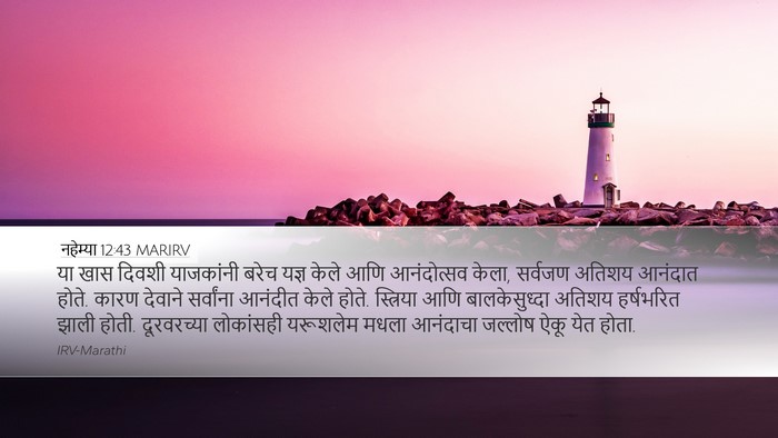 नहेम्या 12:43 MARIRV Bible Verse Image