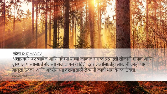 नहेम्या 12:47 MARIRV Bible Verse Image