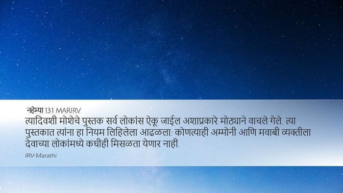 नहेम्या 13:1 MARIRV Bible Verse Image