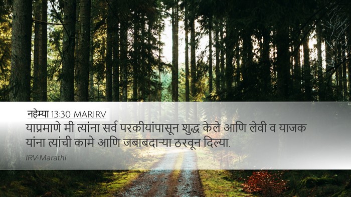 नहेम्या 13:30 MARIRV Bible Verse Image