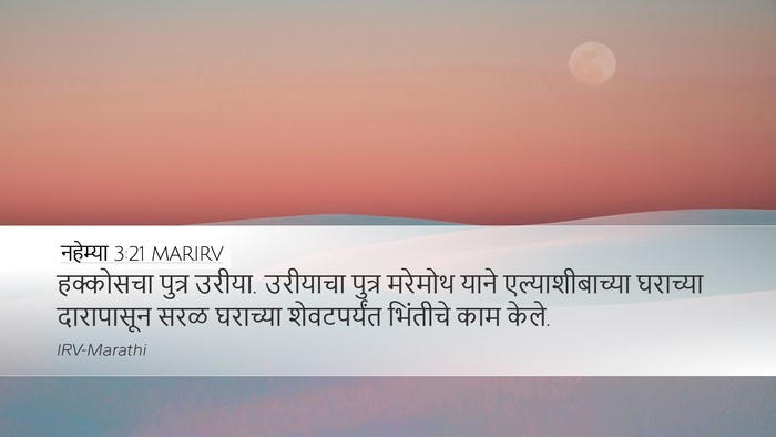 नहेम्या 3:21 MARIRV Bible Verse Image