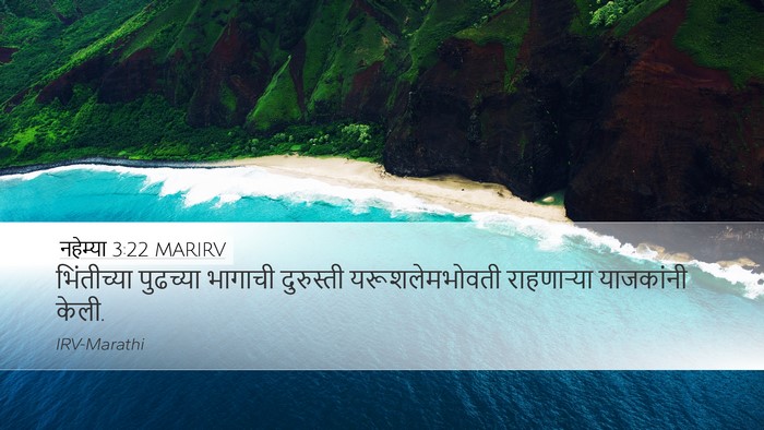 नहेम्या 3:22 MARIRV Desktop Wallpaper - भिंतीच्या पुढच्या - Desktop Bible Verse Wallpaper