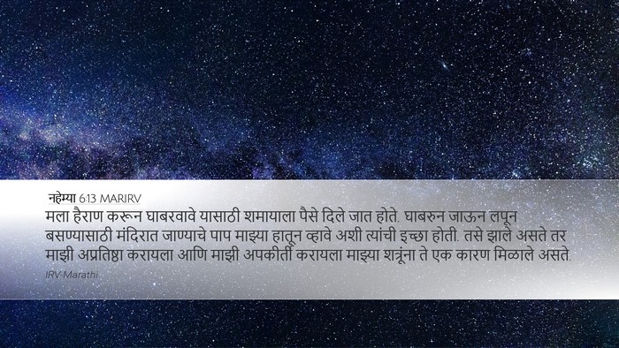 नहेम्या 6:13 MARIRV Desktop Wallpaper - मला हैराण करून - Desktop Bible Verse Wallpaper