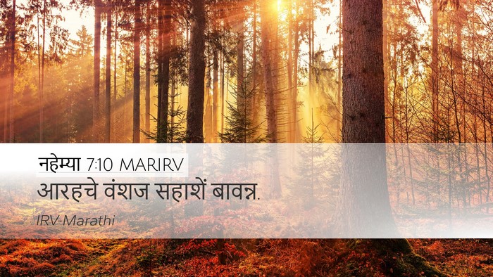 नहेम्या 7:10 MARIRV Desktop Wallpaper - आरहचे वंशज सहाशें - Desktop Bible Verse Wallpaper