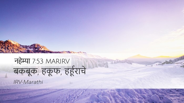 नहेम्या 7:53 MARIRV Desktop Wallpaper - बकबूक, हकूफ, - Desktop Bible Verse Wallpaper