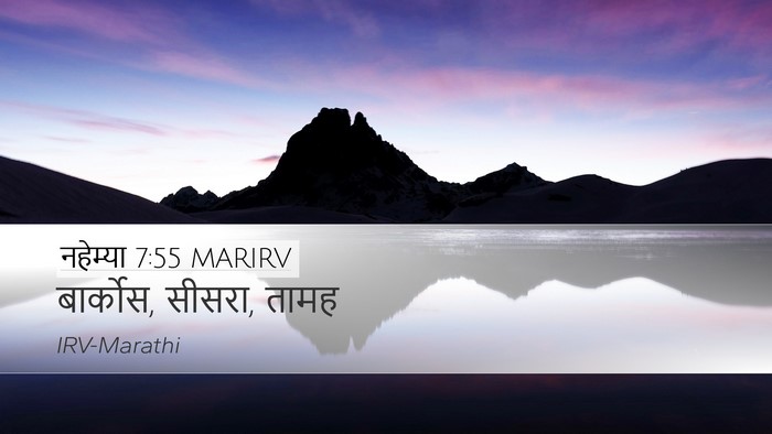 नहेम्या 7:55 MARIRV Desktop Wallpaper - बार्कोस, सीसरा, - Desktop Bible Verse Wallpaper