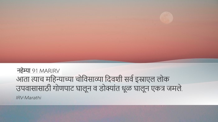 नहेम्या 9:1 MARIRV Bible Verse Image