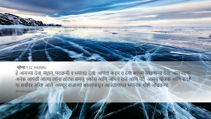 नहेम्या 9:32 MARIRV Bible Verse Image