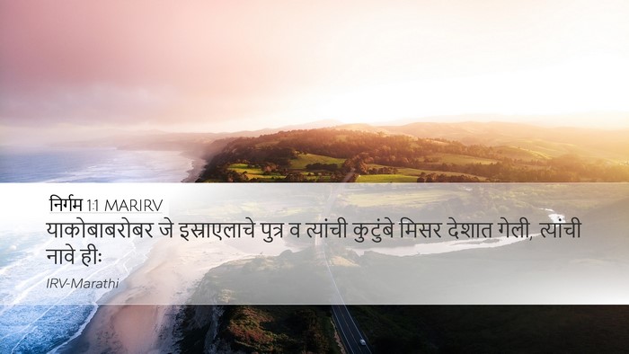 निर्गम 1:1 MARIRV Bible Verse Image