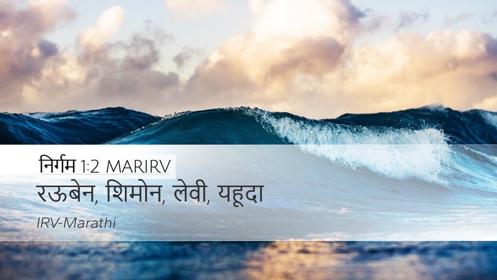 निर्गम 1:2 MARIRV Bible Verse Image