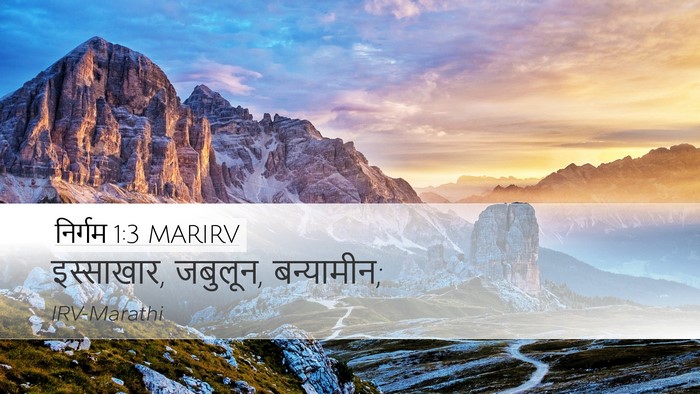 निर्गम 1:3 MARIRV Bible Verse Image