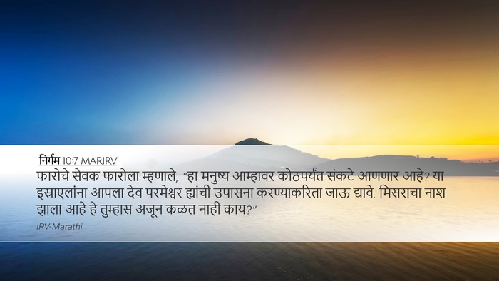 निर्गम 10:7 MARIRV Bible Verse Image