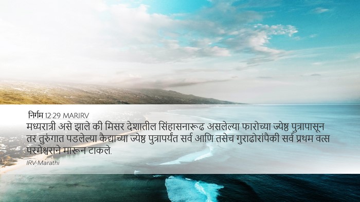 निर्गम 12:29 MARIRV Bible Verse Image