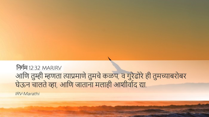 निर्गम 12:32 MARIRV Bible Verse Image