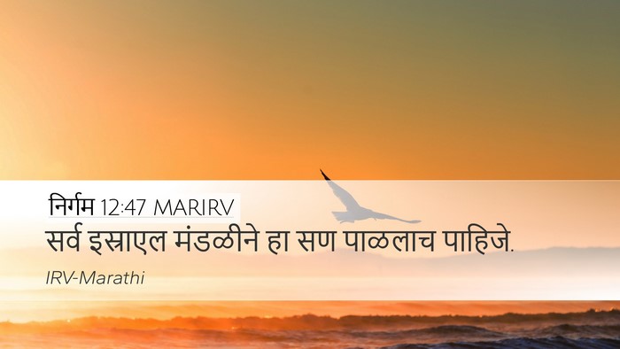 निर्गम 12:47 MARIRV Bible Verse Image