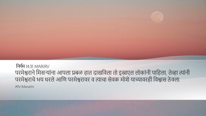 निर्गम 14:31 MARIRV Bible Verse Image
