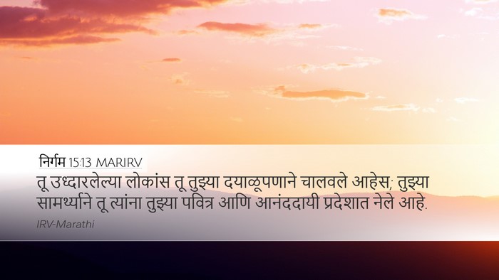निर्गम 15:13 MARIRV Bible Verse Image