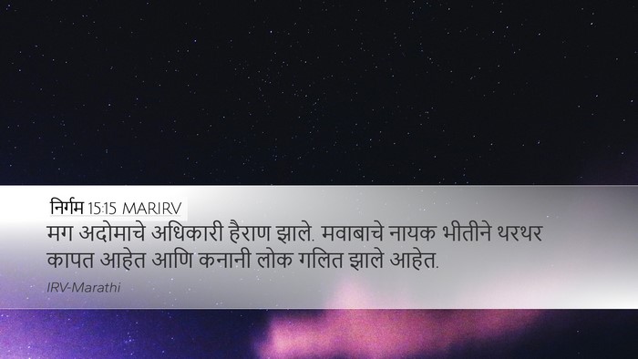 निर्गम 15:15 MARIRV Bible Verse Image