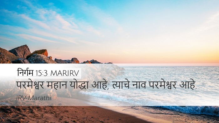 निर्गम 15:3 MARIRV Bible Verse Image