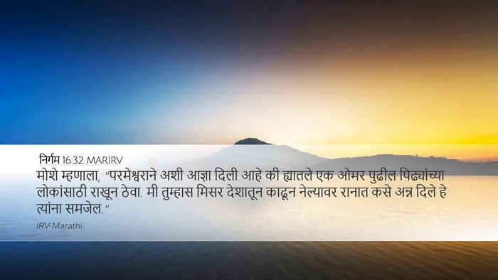 निर्गम 16:32 MARIRV Bible Verse Image
