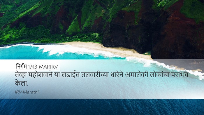 निर्गम 17:13 MARIRV Desktop Wallpaper - तेव्हा यहोशवाने - Desktop Bible Verse Wallpaper