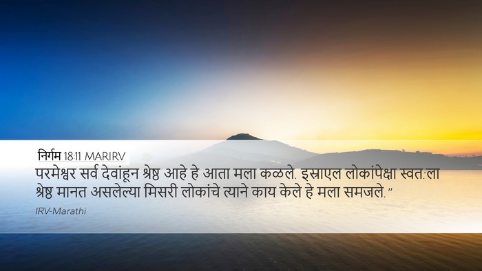 निर्गम 18:11 MARIRV Bible Verse Image