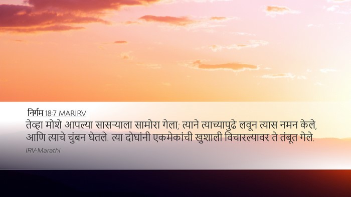 निर्गम 18:7 MARIRV Bible Verse Image
