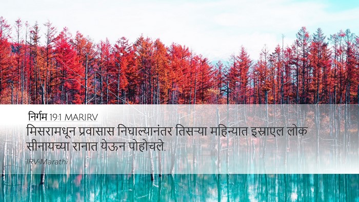 निर्गम 19:1 MARIRV Bible Verse Image