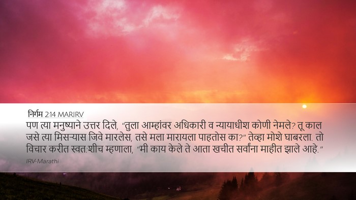 निर्गम 2:14 MARIRV Bible Verse Image
