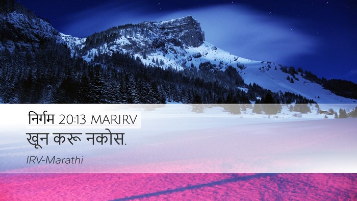 निर्गम 20:13 MARIRV Bible Verse Image