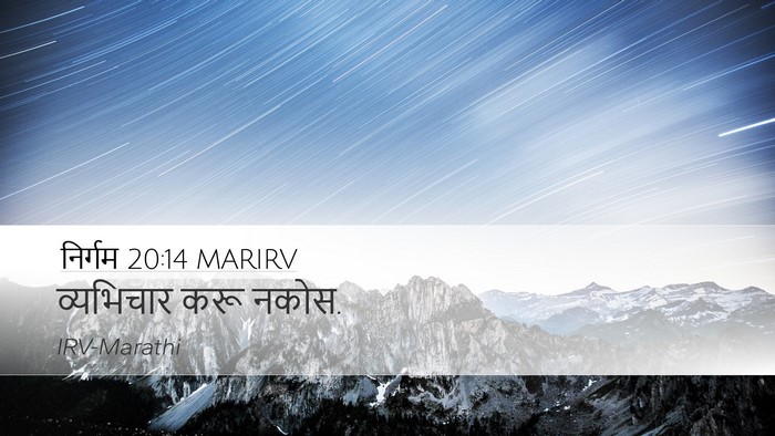 निर्गम 20:14 MARIRV Bible Verse Image