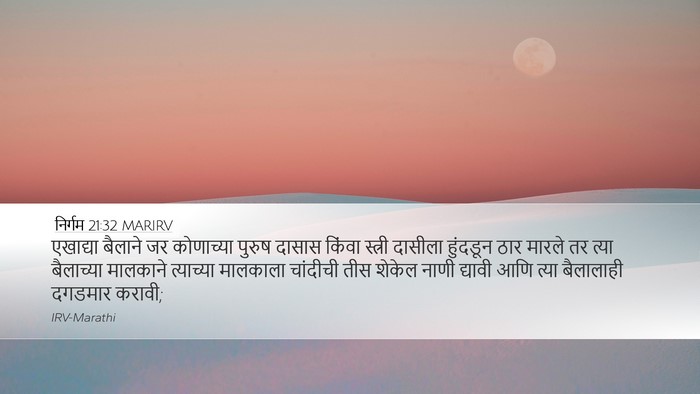 निर्गम 21:32 MARIRV Bible Verse Image
